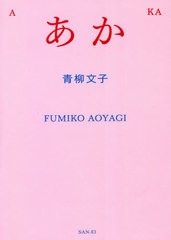 [書籍のメール便同梱は2冊まで]/[書籍]/あか 青柳文子/青柳文子/著/NEOBK-2619593