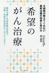 [書籍のメール便同梱は2冊まで]/[書籍]/希望のがん治療 大病院が教えてくれない最新治療の効果と受け方 標準治療と代替医療の併用で治療