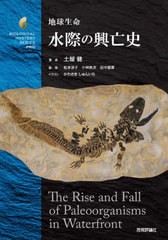 [書籍]/地球生命水際の興亡史 (生物ミステリープロ)/土屋健/著 松本涼子/監修 小林快次/監修 田中嘉寛/監修 かわさきしゅんいち/イラスト