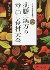 [書籍のメール便同梱は2冊まで]/[書籍]/薬膳・漢方の毒出し食材大全 いつもの身近な食材184種/薬日本堂/監修/NEOBK-2639025