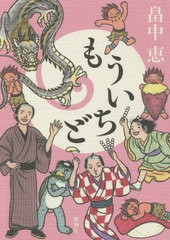 [書籍のメール便同梱は2冊まで]/[書籍]/もういちど/畠中恵/著/NEOBK-2639201