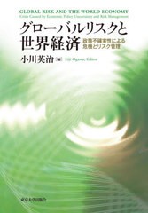 [書籍]/グローバルリスクと世界経済/小川英治/編/NEOBK-2641993