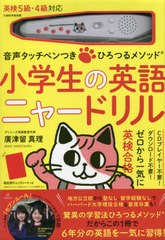 [書籍]/小学生の英語 ニャードリル (音声タッチペンつき)/廣津留真理/著/NEOBK-2642953