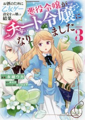 [書籍のメール便同梱は2冊まで]/[書籍]/お酒のために乙女ゲー設定をぶち壊した結果、悪役令嬢がチート令嬢になりました 3 (フロースコミ