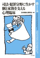 [書籍]/家族心理学年報 39/日本家族心理学会/編集/NEOBK-2650881