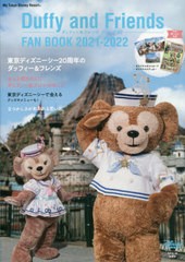 [書籍]/ダッフィー&フレンズファンブック 2021-2022 (My Tokyo Disney Resort)/ディズニーファン編集部/編/NEOBK-2653265