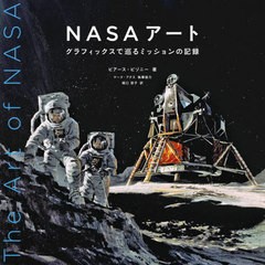 [書籍]/NASAアート グラフィックスで巡るミッションの記録 / 原タイトル:The Art of NASA/ピアース・ビゾニー/著 堀口容子/訳/NEOBK-2653