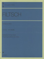 [書籍とのメール便同梱不可]/[書籍]/楽譜 フィルチュ ピアノ作品集/尾崎 晋也 B.チーキー 運指/NEOBK-2660473