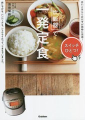 [書籍のメール便同梱は2冊まで]/[書籍]/炊飯器で一発定食/澁谷梨絵/著/NEOBK-2670233