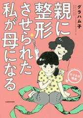 [書籍のメール便同梱は2冊まで]/[書籍]/親に整形させられた私が母になる エリカの場合/グラハム子/著/NEOBK-2709345