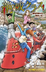 [書籍のメール便同梱は2冊まで]/[書籍]/絶滅クラス! 暴走列車から脱出しろ! (小学館ジュニア文庫)/豊田巧/著 macoto/絵/NEOBK-2722793