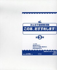 送料無料/[書籍]/この本、おすすめします! 全3巻 (みんなで図書館活動)/『この本、おすすめします!』編集委員会/編著/NEOBK-2724625