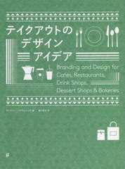 [書籍]/テイクアウトのデザインアイデア Branding and Design for CafesRestaurantsDrink ShopsDessert Shops & Bakeries/サンドゥー・パ