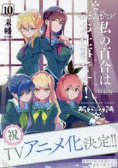 書籍のメール便同梱は2冊まで]/[書籍]/私の百合はお仕事です! 10 【特装版】描きおろし漫画+イラスト収録小冊子付き (百合姫コミックス)/未幡/著/NEOBK-2730793の通販はau  PAY マーケット - ネオウィング au PAY マーケット店 | au PAY マーケット－通販サイト