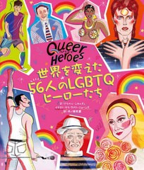 [書籍]/クィア・ヒーローズ 世界を変えた56人のLGBTQヒーローたち / 原タイトル:Queer Heroes/アラベル・シカルディ/文 サラ・タナト‐ジ