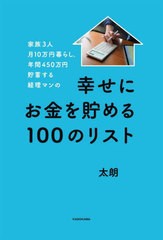 [書籍のメール便同梱は2冊まで]/[書籍]/家族3人月10万円暮らし。年間450万円貯蓄する経理マンの幸せにお金を貯める100のリスト/太朗/著/N