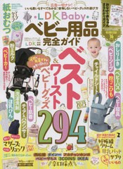 [書籍のメール便同梱は2冊まで]/[書籍]/LDK Baby ベビー用品完全ガイド (100%ムックシリーズ)/晋遊舎/NEOBK-2803585