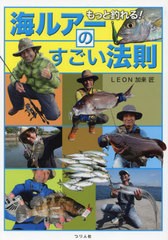 [書籍のメール便同梱は2冊まで]/[書籍]/もっと釣れる!海ルアーのすごい法則/LEON加来匠/著/NEOBK-2803905