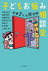 [書籍のメール便同梱は2冊まで]/[書籍]/子どもお悩み相談会 作家7人の迷回答/角田光代/著 高野秀行/著 高橋秀実/著 津村記久子/著 東直子