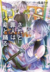 [書籍のメール便同梱は2冊まで]/[書籍]/されど罪人は竜と踊る 23 (ガガガ文庫)/浅井ラボ/〔著〕/NEOBK-2820289