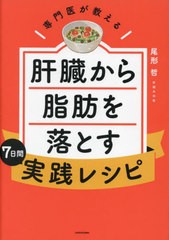 [書籍のメール便同梱は2冊まで]/[書籍]/専門医が教える肝臓から脂肪を落とす7日間実践レシピ/尾形哲/著/NEOBK-2820473