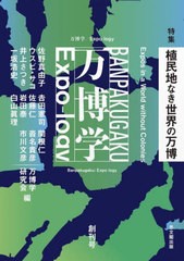 [書籍とのメール便同梱不可]送料無料有/[書籍]/万博学/Expo-logy 創刊号/万博学研究会/編/NEOBK-2820529