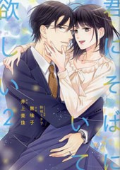 [書籍のメール便同梱は2冊まで]/[書籍]/君にそばにいて欲しい 2 (Pur)/駒城ミチヲ/イラスト原案 無味子/漫画 井上美珠/原作/NEOBK-282055