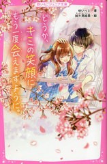 [書籍のメール便同梱は2冊まで]/[書籍]/どうか、キミの笑顔にもう一度会えますように。 (野いちごジュニア文庫)/ゆいっと/著 加々見絵里/