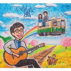 送料無料有/[CD]/オオゼキタク/いろんな風 -ローカル鉄道演劇のうた-/TWCA-5832