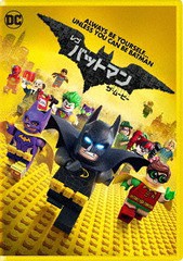 送料無料有/[DVD]/レゴ(R) バットマン ザ・ムービー [初回仕様版]/洋画/WHV-1000649902
