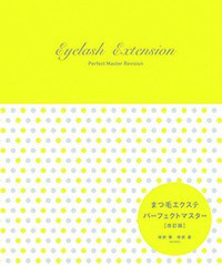 [書籍]/まつ毛エクステ・パーフェクトマスタ 改訂 (みるみるBOOKプラス1)/枝折 繁 枝折 憲/NEOBK-1586946