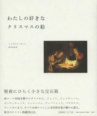 [書籍とのゆうメール同梱不可]/[書籍]/わたしの好きなクリスマスの絵 / 原タイトル:Le mie Nativita/フェデリコ・ゼーリ/著 柱本元彦/訳/