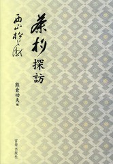 [書籍]/茶杓探訪/西山松之助/著 熊倉功夫/編/NEOBK-1588802