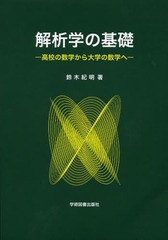 送料無料有/[書籍]/解析学の基礎 高校の数学から大学の数学へ/鈴木紀明/著/NEOBK-1589282