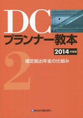 [書籍]/DCプランナー教本 2014年度版2/きんざいファイナンシャル・プランナーズ・センター/編/NEOBK-1673898