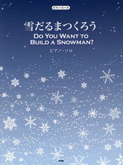 [書籍のゆうメール同梱は2冊まで]/[書籍]/雪だるまつくろう ピアノ・ソロ (ピアノ・ピース)/ケイ・エム・ピー/NEOBK-1678330