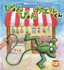 [書籍のゆうメール同梱は2冊まで]/[書籍]/ぴょんぴょんガエルくん (3さいからのユーモアえほん)/岡田よしたか/さく/NEOBK-1683754