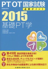 [書籍]/PT/OT国家試験必修ポイント基礎PT学 2015/医歯薬出版/編/NEOBK-1685194