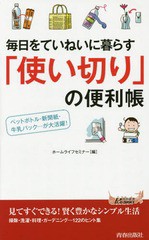 [書籍のゆうメール同梱は2冊まで]/[書籍]/毎日をていねいに暮らす「使い切り」の便利帳 ペットボトル・新聞紙・牛乳パック...が大活躍! (