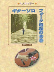 [書籍]/ギターソロフォーク昭和の青春 昭和ヒット70曲 (大人のギター)/タイムリーミュージック/NEOBK-1755754