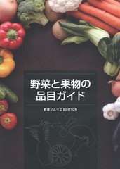 [書籍のメール便同梱は2冊まで]送料無料有/[書籍]/野菜と果物の品目ガイド 野菜ソムリエEDITION/農経新聞社/NEOBK-1772298