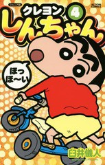 [書籍のメール便同梱は2冊まで]/[書籍]/ジュニア版 クレヨンしんちゃん 4 (アクションコミックス)/臼井儀人/著/NEOBK-1818954