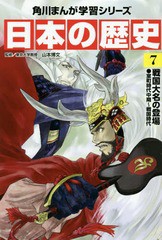 [書籍のメール便同梱は2冊まで]/[書籍]/角川まんが学習シリーズ 日本の歴史 7/山本博文/監修/NEOBK-1826946