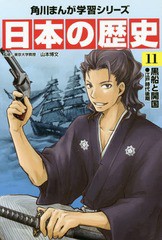 [書籍のメール便同梱は2冊まで]/[書籍]/角川まんが学習シリーズ 日本の歴史 11/山本博文/監修/NEOBK-1826954