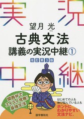 [書籍のゆうメール同梱は2冊まで]/[書籍]/望月光古典文法講義の実況中継 1/望月光/著/NEOBK-1827826