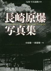 [書籍]/長崎原爆写真集 決定版/反核・写真運動/監修 小松健一/編 新藤健一/編/NEOBK-1845194