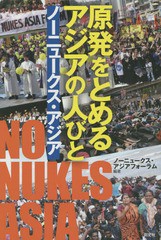 [書籍のゆうメール同梱は2冊まで]/[書籍]/原発をとめるアジアの人びと ノーニュークス・アジア/ノーニュークス・アジアフォーラム/編著/N