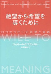 送料無料有/[書籍]/絶望から希望を導くために ロゴセラピーの思想と実践 / 原タイトル:THE WILL TO MEANING/ヴィクトール・E・フランクル