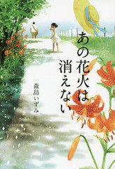 [書籍のゆうメール同梱は2冊まで]/[書籍]/あの花火は消えない/森島いずみ/著 丹地陽子/絵/NEOBK-1871122