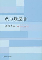 [書籍のゆうメール同梱は2冊まで]/[書籍]/私の履歴書 (聖教ワイド文庫)/池田大作/著/NEOBK-1906954